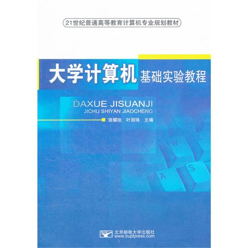 大学计算机基础实验教