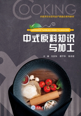 中式原料知识与加工