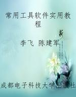 常用工具软件实用教程