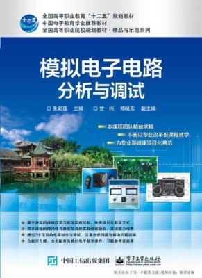 模拟电子电路分析与调