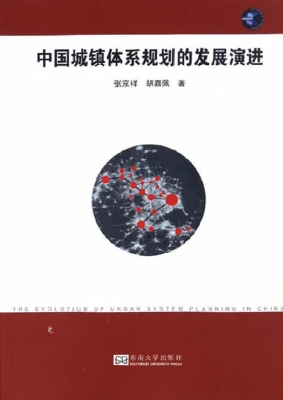 中国城镇体系规划的发