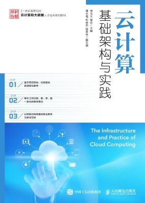 云计算基础架构与实践