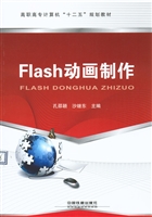 Flash动画制作
