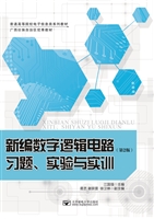 新编数字逻辑电路习题