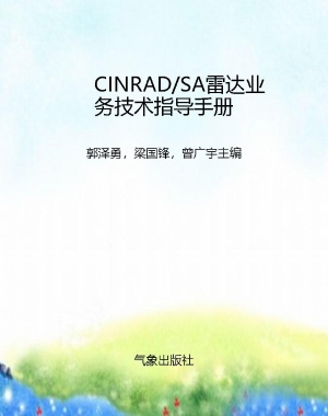 CINRAD/SA雷达业务技
