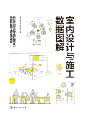 室内设计与施工数据图