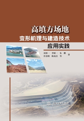 高填方场地变形机理与