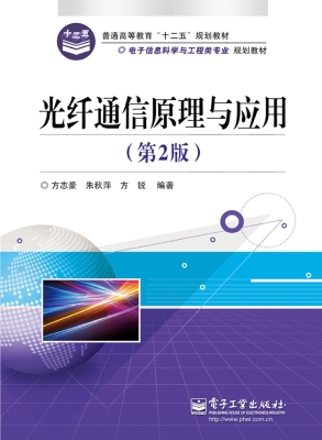 光纤通信原理与应用
