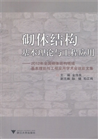 砌体结构基本理论与工