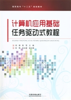 计算机应用基础任务驱
