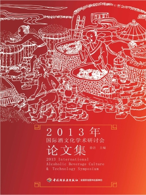 2013年国际酒文化学术