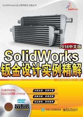 SolidWorks钣金设计实
