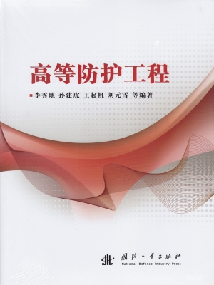 高等防护工程