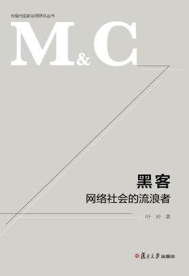 黑客——网络社会的流