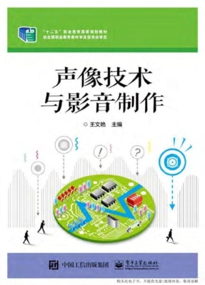 声像技术与影音制作