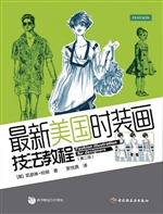 最新美国时装画技法教