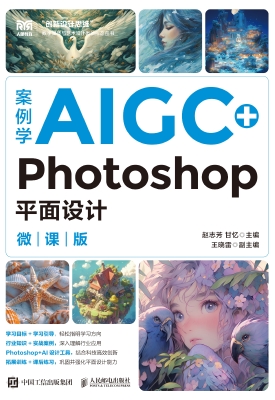 案例学AIGC+Photoshop