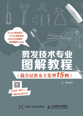 剪发技术专业图解教程