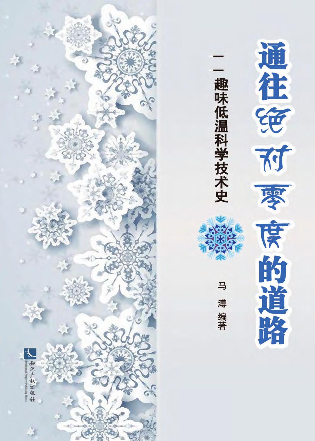 通往绝对零度的道路