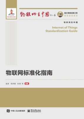 物联网标准化指南