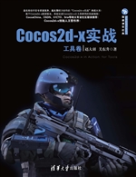 Cocos2d-x实战——工