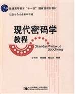 现代密码学教程