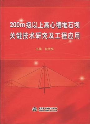 200m级以上高心墙堆石