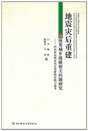 地震灾后重建与统筹战