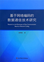 基于网络编码的数据通