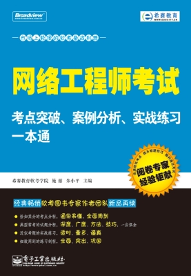 网络工程师考试考点突