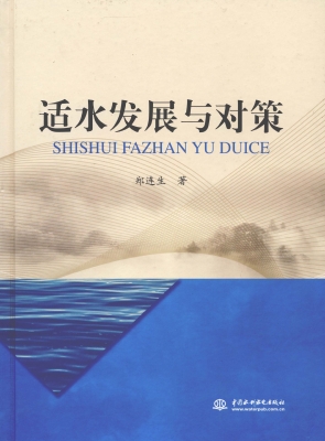 适水发展与对策
