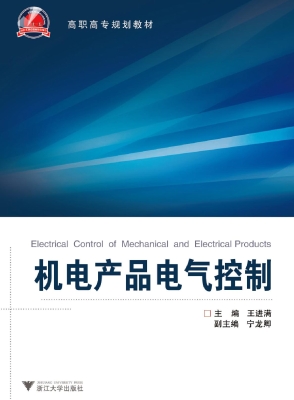 机电产品电气控制