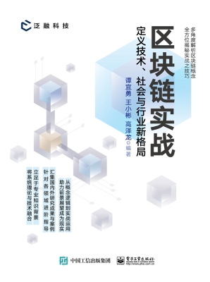 区块链实战：定义技术、