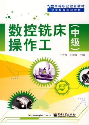 数控铣床操作工（中级）