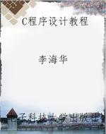 C程序设计教程