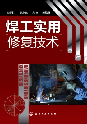 焊工实用修复技术