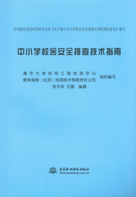中小学校舍安全排查技