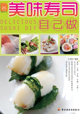 美味寿司自己做