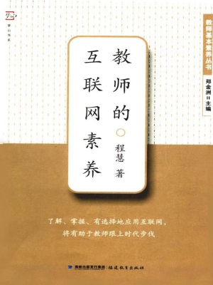 教师的互联网素养