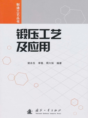 锻压工艺及应用