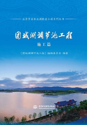 团城湖调节池工程——