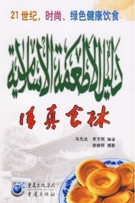清真食林