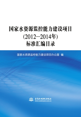 国家水资源监控能力建