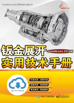 钣金展开实用技术手册