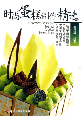 时尚蛋糕制作精选