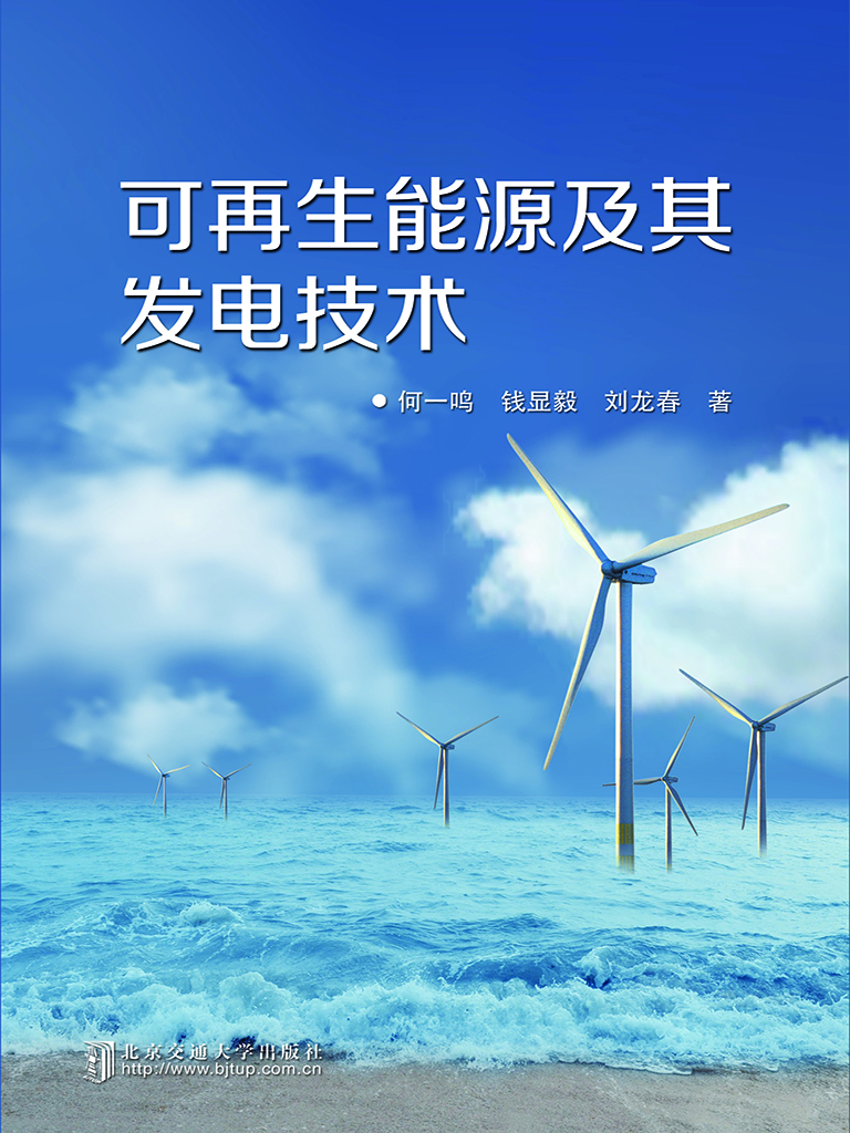 可再生能源及其发电技