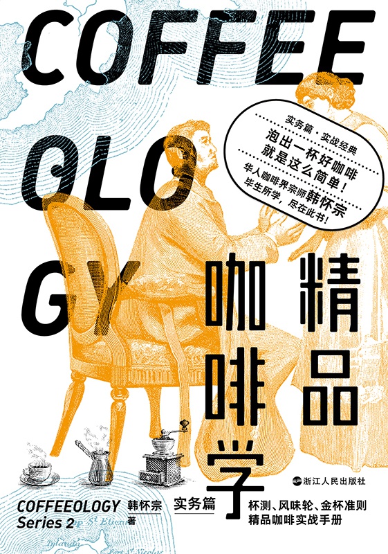 精品咖啡学·实务篇