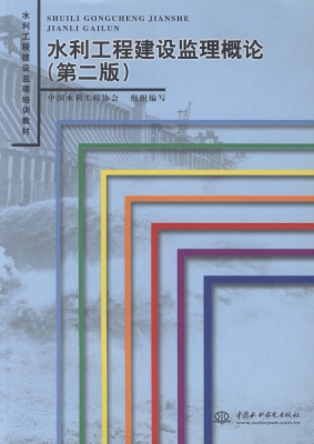 水利工程建设监理概论