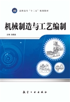 机械制造与工艺编制