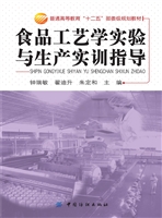 食品工艺学实验与生产